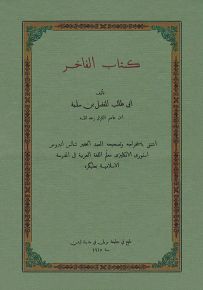 كتاب الفاخر في الأمثال والمحاورات من كلام العرب