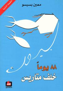 88 يوماً خلف متاريس بيروت