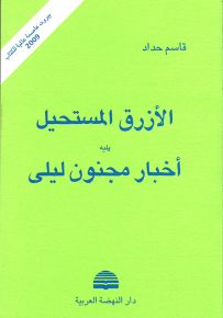 الأزرق المستحيل يليه أخبار مجنون ليلى