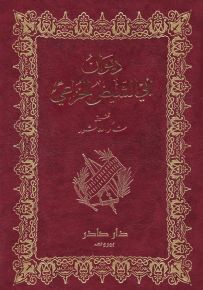 ديوان أبي الشيص الخزاعي