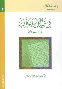 في ظلال القرآن : دراسة و تقويم