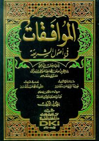 الموافقات في أصول الشريعة - طبعة جديدة ورق شموا