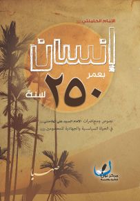 إنسان بعمر 250 سنة