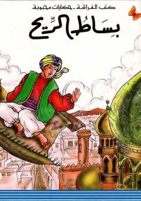 بساط الريح - سلسلة حكايات محبوبة