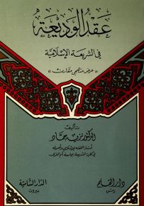 عقد الوديعة في الشريعة الإسلامية