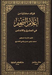 فرائد مختارة من أعلام التنجيم في المشرق والأندلس