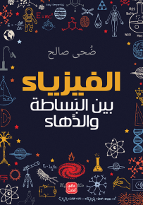 الفيزياء بين البساطة والدهاء