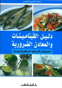 دليل الفيتامينات والمعادن الضرورية : أهميتها وكمياتها المطلوبة يومياً