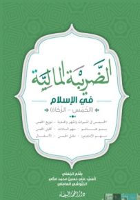 الضريبة المالية في الإسلام