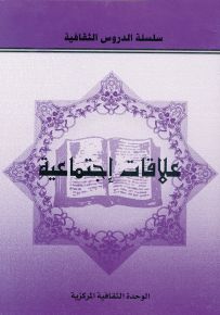 علاقات إجتماعية