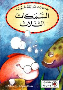 السمكات الثلاثة - سلسلة حكايات تراثية محبوبة