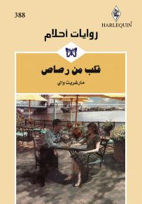 قلب من رصاص - روايات أحلام 388