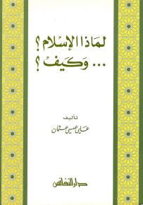 لماذا الإسلام؟ وكيف؟