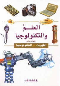 العلم والتكنولوجيا - الجزء الثاني : الكهرباء، التكنولوجيا
