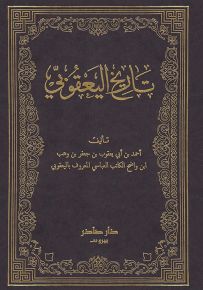 تاريخ اليعقوبي