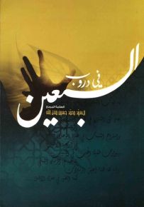 في دروب السبعين