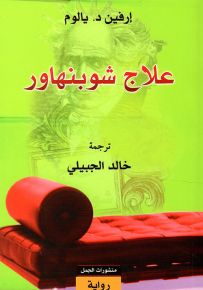 علاج شوبنهاور