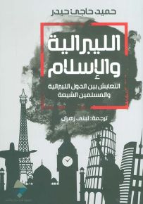 الليبرالية والإسلام : التعايش بين الدول الليبرالية والمسلمين الشيعة