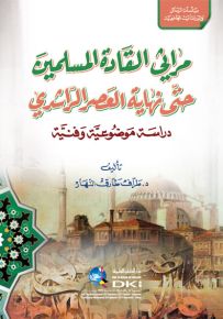 مراثي القادة المسلمين حتى نهاية العصر الراشدي