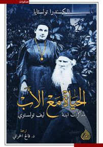 الحياة مع الأب : مذكرات ابنة ليف تولستوي