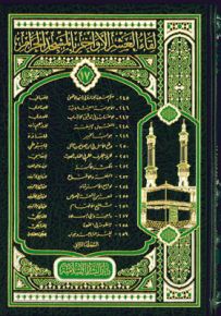 لقاء العشر الأواخر في المسجد الحرام - المجلد السابع عشر