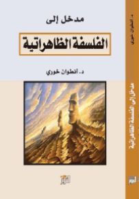 مدخل إلى الفلسفة الظاهراتية