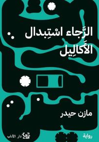 الرجاء استبدال الأكاليل