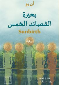 بحيرة القصائد الخمس