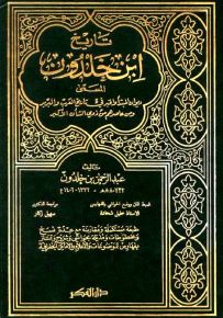 تاريخ ابن خلدون