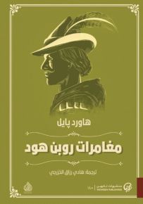 مغامرات روبن هود