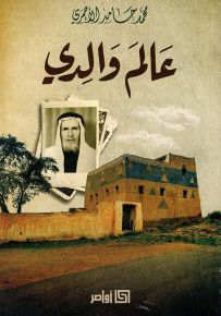 عالم والدي