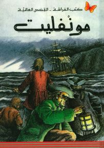مونفليت - سلسلة كتب الفراشة القصص العالمية