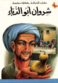 شروان أبو الدباء - سلسلة حكايات محبوبة