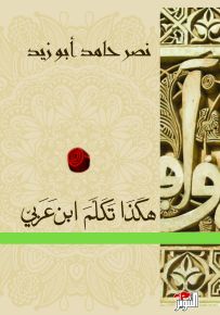 هكذا تكلم ابن عربي