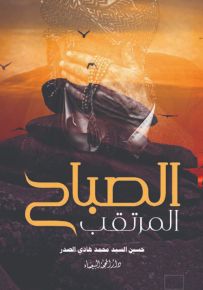 الصباح المرتقب