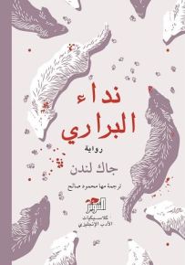 نداء البراري