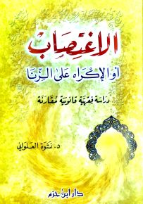 الاغتصاب أو الإكراه على الزنا