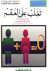 تغلب على العقم