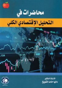 محاضرات في التحليل الإقتصادي الكلي