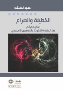الخطيئة والصراع
