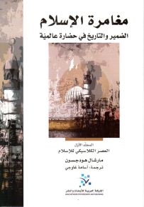 مغامرة الإسلام : الضمير والتاريخ في حضارة عالمية