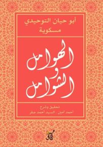 الهوامل والشوامل