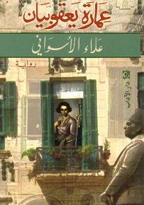 عمارة يعقوبيان