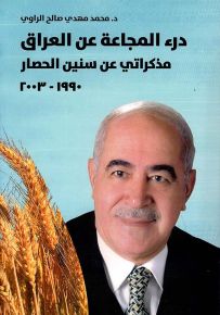 درء المجاعة عن العراق : مذكراتي عن سنين الحصار 1990-2003