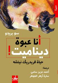 أنا عبوة ديناميت! حياة فريدريك نيتشه