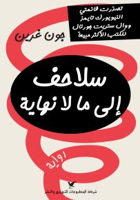 سلاحف إلى ما لا نهاية