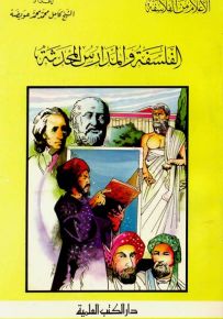 الفلسفة والمدارس المحدثة