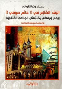 البعد الضائع في عالم صوفي