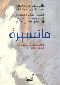 مانسيرة : الملحمة الشعرية الإنسانية الكبرى للقرن 21