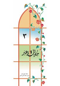 حكايات وعبر - الجزء الثالث
